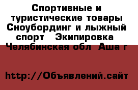 Спортивные и туристические товары Сноубординг и лыжный спорт - Экипировка. Челябинская обл.,Аша г.